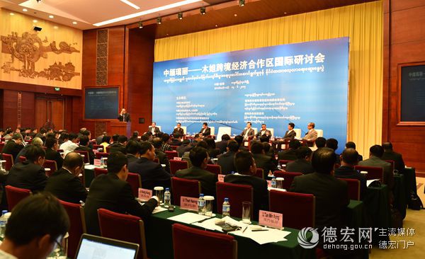 中缅瑞丽—木姐跨境经济合作区国际研讨会在昆召开