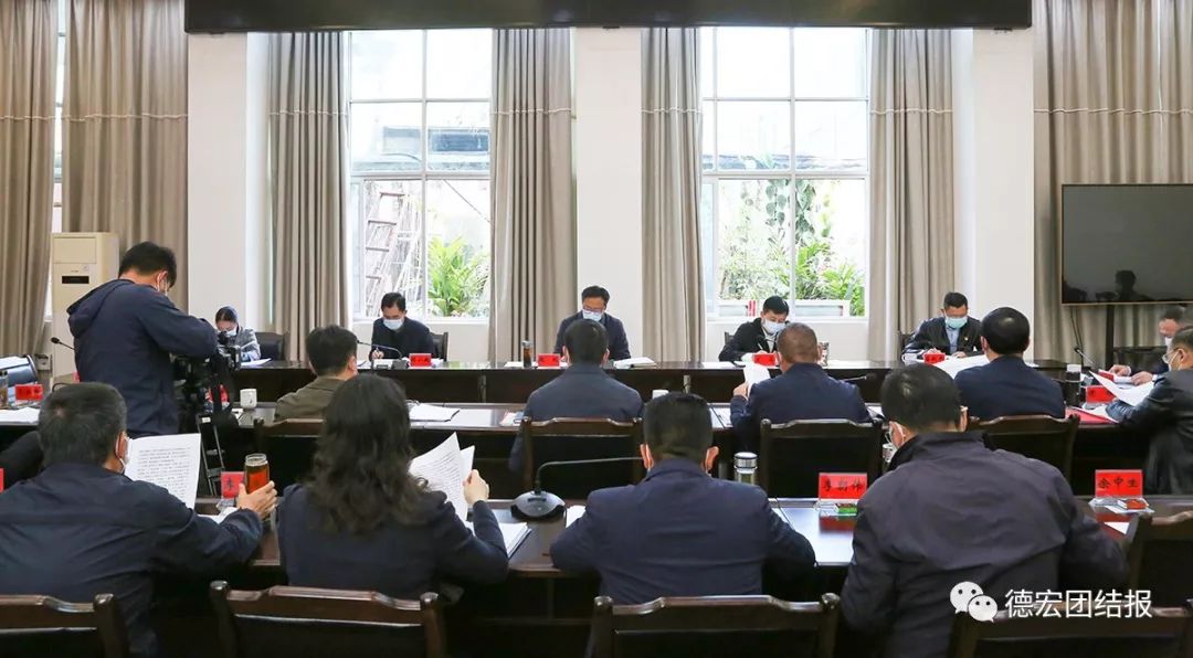 德宏州委常委会传达学习习近平总书记考察云南重要讲话精神