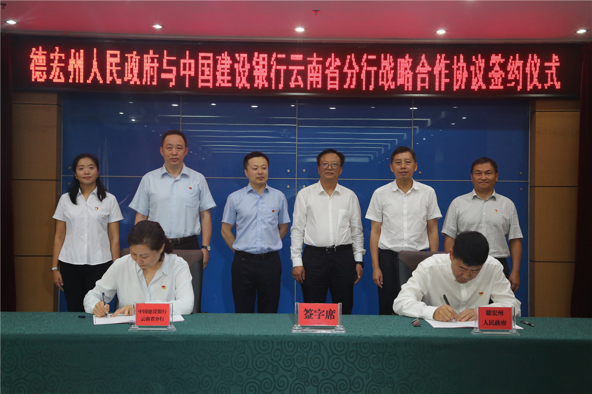 德宏州政府与建行云南省分行签订战略合作协议