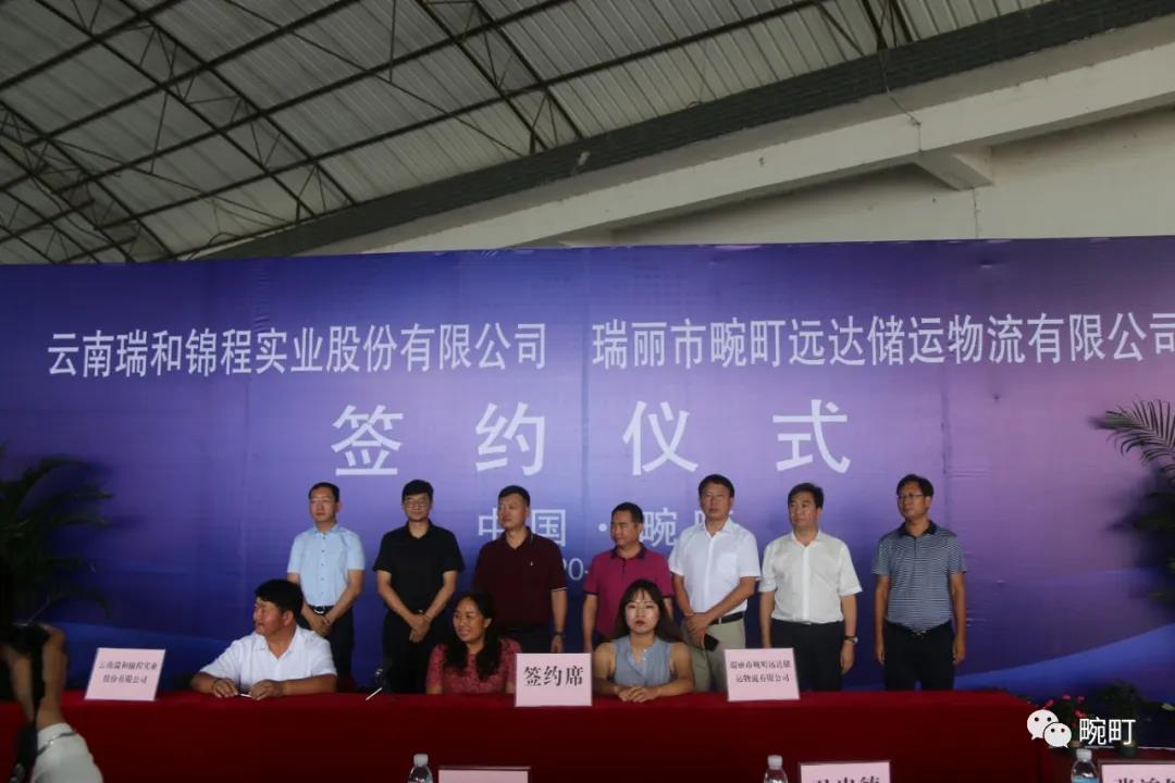 预计投资3.5亿元！畹町公铁联运暨口岸物流园项目签约