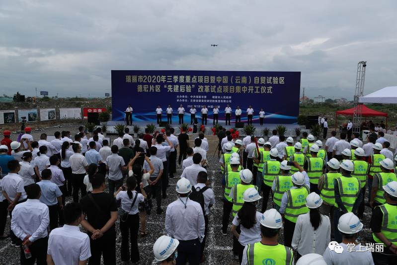 投资14.9亿！瑞丽11个重点项目集中开工