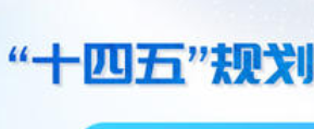 德宏推进“十四五”规划工作
