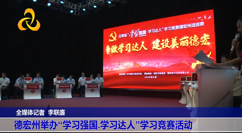 【视频】德宏州举办“学习强国学习达人”学习竞赛活动