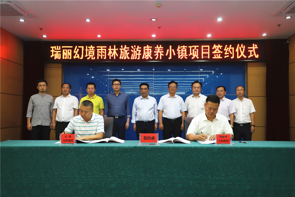 超百亿！瑞丽幻境雨林旅游康养小镇项目签约