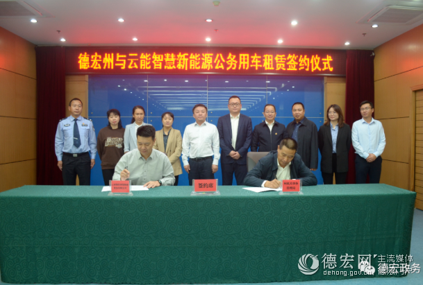 德宏“牵手”云南能投共同推广新能源汽车
