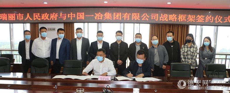 瑞丽与中国一冶集团签订战略合作框架协议