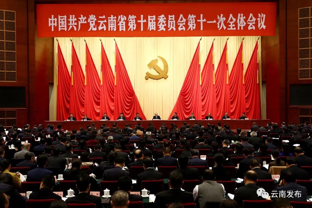 中共云南省委十届十一次全会在昆举行