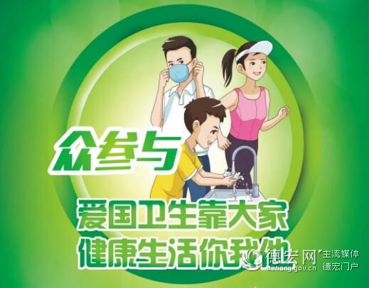 陇川县推进爱国卫生“8个专项行动”倡议书