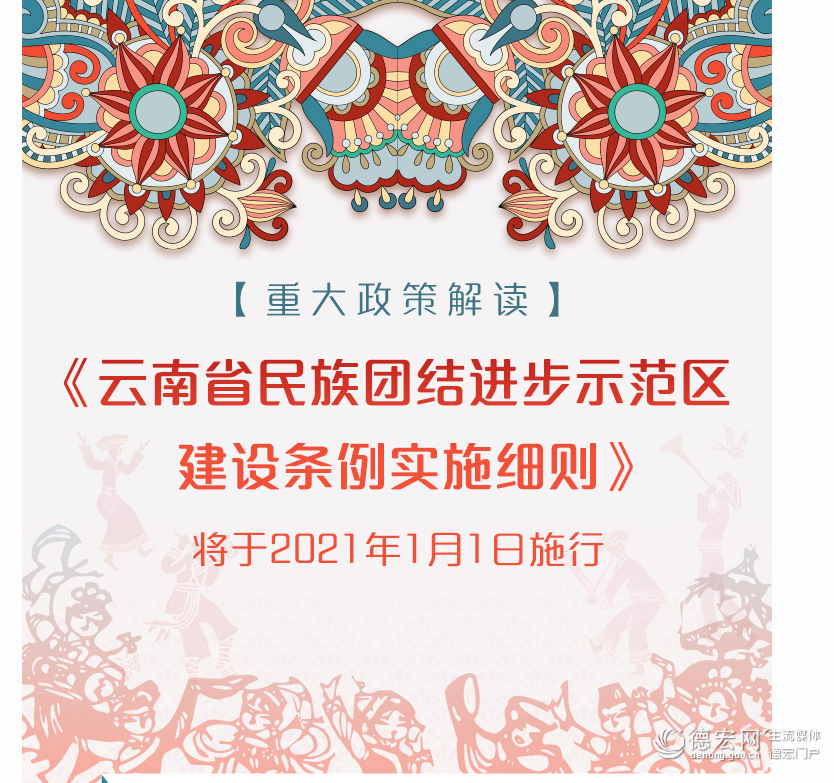 图解丨《云南省民族团结进步示范区建设条例实施细则》明年1月1日施行