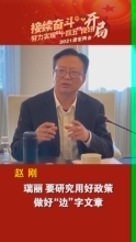 赵刚：瑞丽要研究用好政策 做好“边”字文章