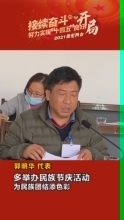 郭明华代表：多举办些民族节庆活动，为民族团结添色彩