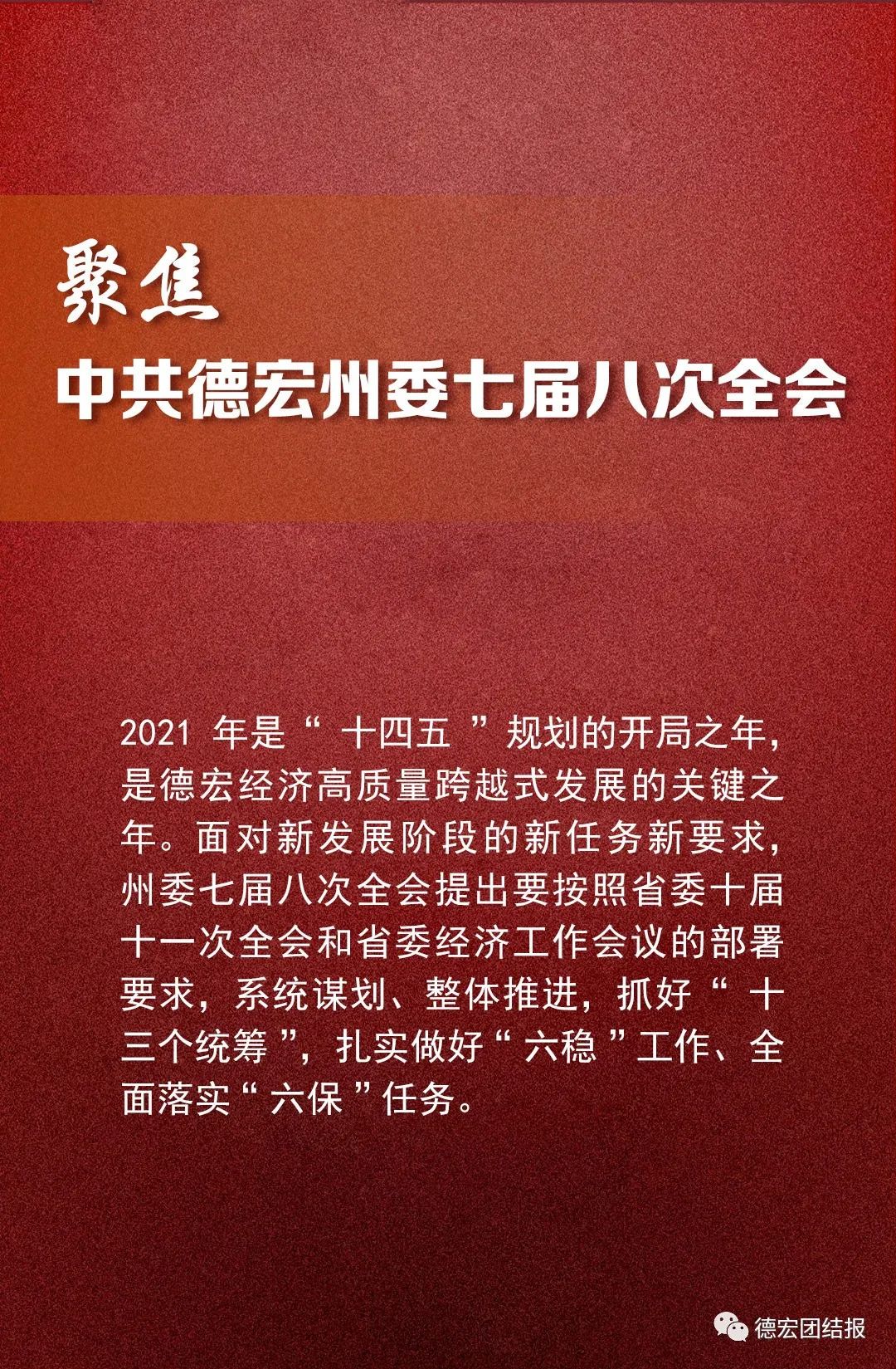 图解丨德宏2021年的“8个重点工作”！