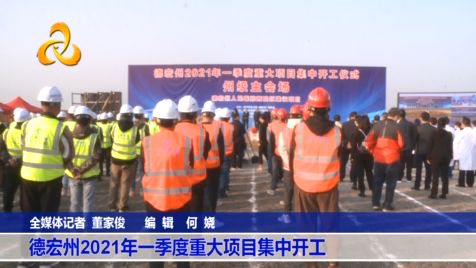 【视频】德宏州2021年一季度重大项目集中开工