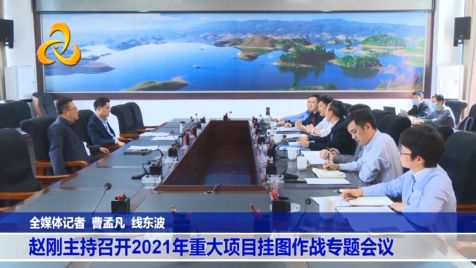 【视频】赵刚主持召开2021年重大项目挂图作战专题会议