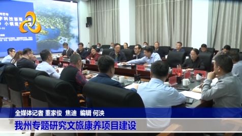 【视频】德宏州专题研究文旅康养项目建设