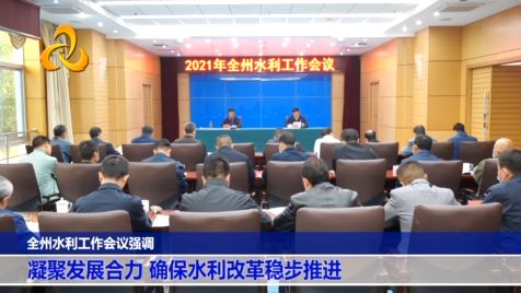 【视频】德宏州水利工作会会议强调 凝聚发展合力 确保水利改革稳步推进