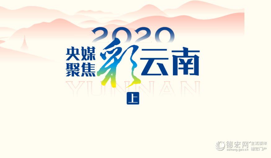 全媒体专题|2020央媒聚焦彩云南（上）