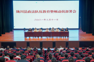 陇川县召开政法队伍教育整顿动员部署会