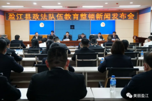 盈江县召开政法队伍教育整顿新闻发布会