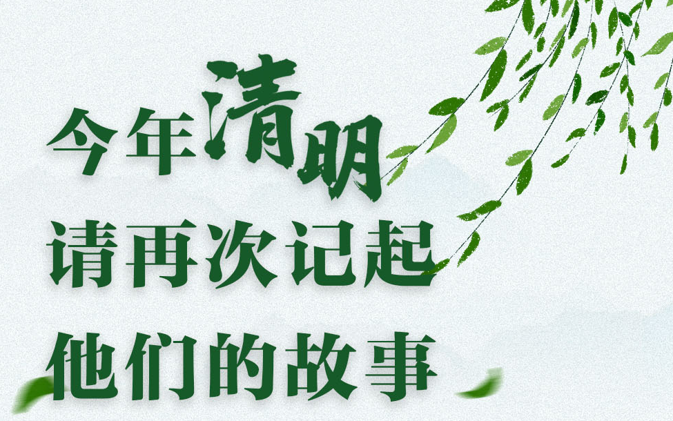 今年清明，请再次记起他们的故事