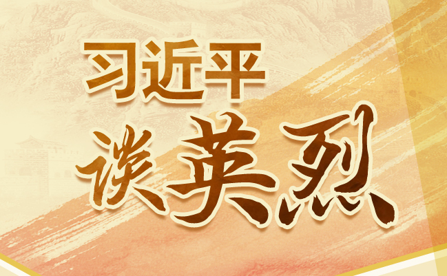 习近平谈英烈
