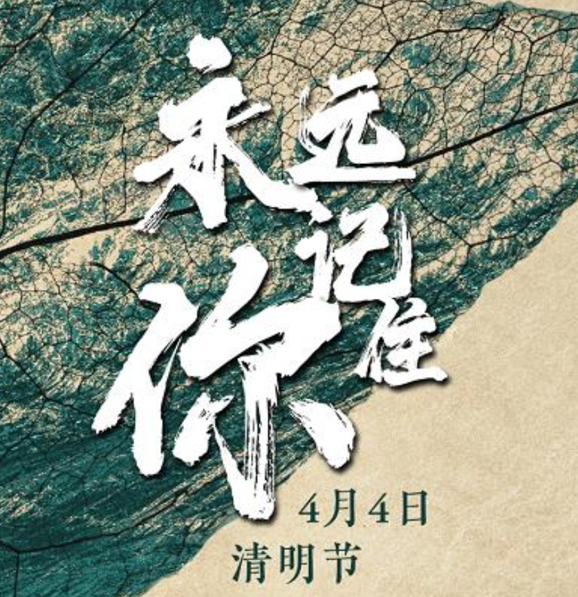 清明节特别节目｜永远记住你