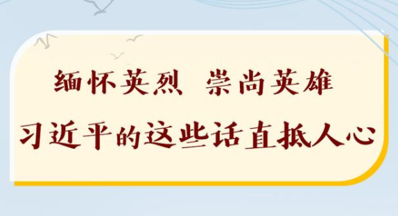 缅怀英烈，崇尚英雄，习近平的这些话直抵人心