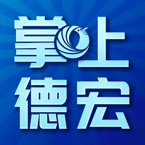 【省第十一次党代会报告导读】推进边疆民族地区 治理能力现代化