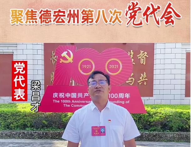 【代表风采】党代表梁昌才：把基层思想统一到州委的决策部署上