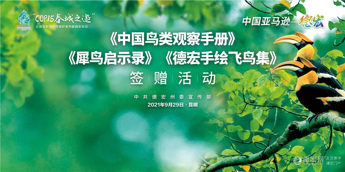 【中国亚马逊——德宏相约春城·聚焦COP15 】明天德宏这场新闻发布会，大有看头！