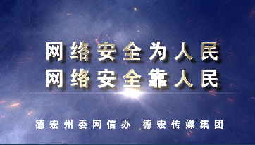 德宏州2021年国家网络安全宣传周宣传片