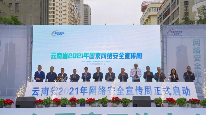 云南省2021年国家网络安全宣传周昆明开幕