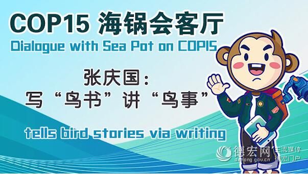 COP15海锅会客厅 | 张庆国：写“鸟书”讲“鸟事”