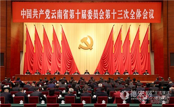 中共云南省委十届十三次全会在昆举行 全会决定，省第十一次党代会于2021年11月27日在昆明召开