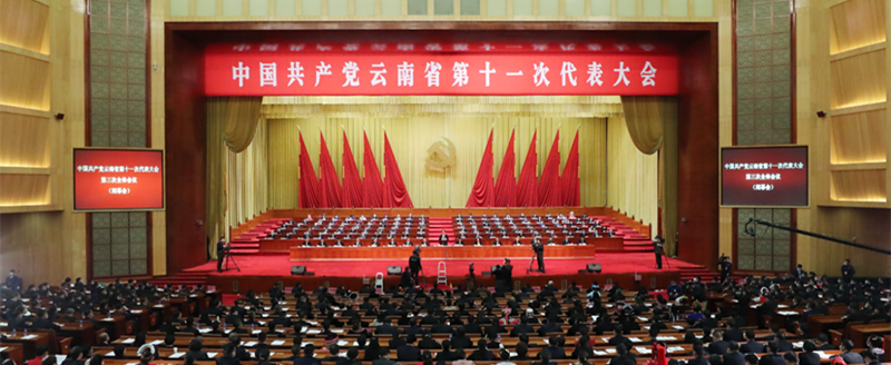 中国共产党云南省第十一次代表大会胜利闭幕