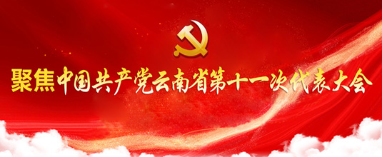 聚焦中国共产党云南省第十一次代表大会