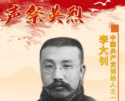 【网络中国节·清明】中国共产党的创始人之一——李大钊