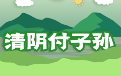 微视频 | 清阴付子孙