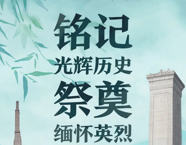 铭记光辉历史，祭奠缅怀英烈