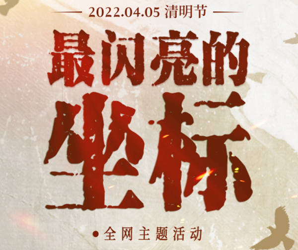 革命英烈祭扫主题地图上线，云献花寄哀思