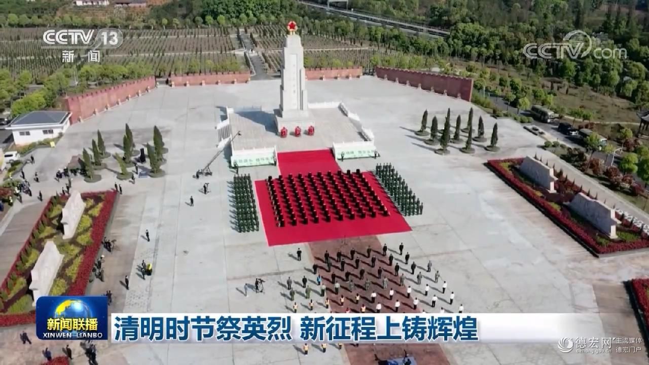 清明时节祭英烈 新征程上铸辉煌