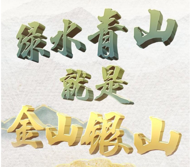 平“语”近人丨绿水青山就是金山银山