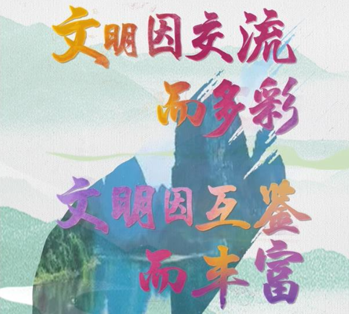 平“语”近人｜文明之美，美美与共