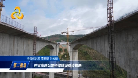 [视频]芒梁高速公路桥梁建设稳步推进