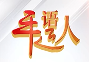 平“语”近人 | 保护“生命之眼”