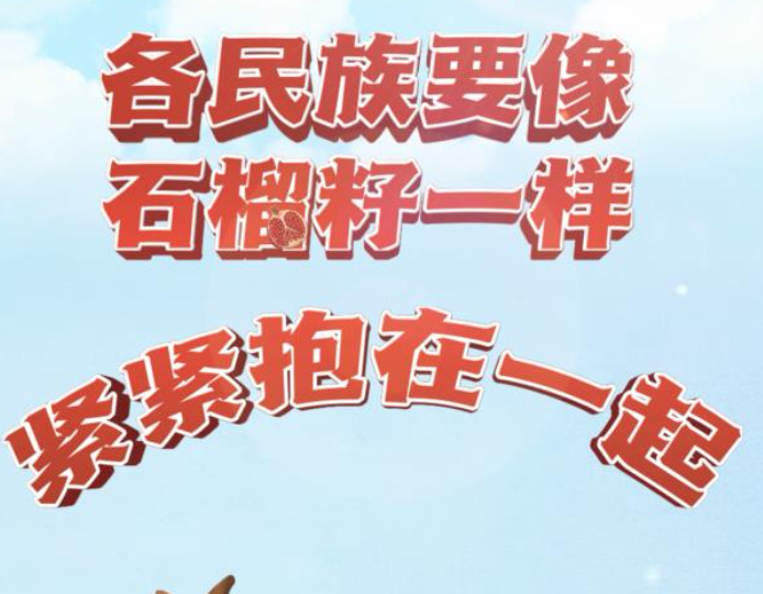 平“语”近人 | 像石榴籽一样紧紧抱在一起