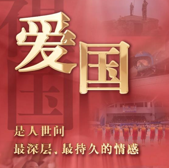 平“语”近人 | 爱国，是人世间最深层、最持久的情感