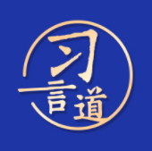 【网络强国】习言道｜“让网络空间命运共同体更具生机活力”