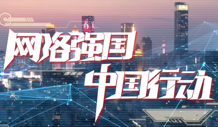 网络强国 中国行动