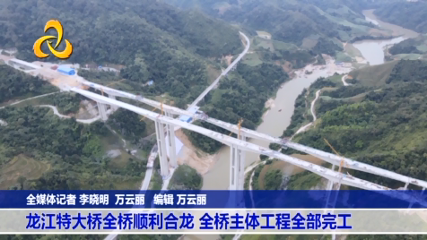 【喜迎二十大】（视频）龙江特大桥全桥顺利合龙 全桥主体工程全部完工